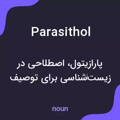 معنی parasithol به فارسی معنی parasithol به فارسی