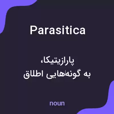 معنی parasitica به فارسی معنی parasitica به فارسی