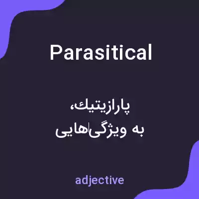 معنی parasitical به فارسی معنی parasitical به فارسی