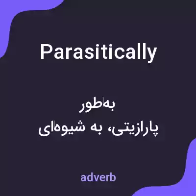 معنی parasitically به فارسی معنی parasitically به فارسی