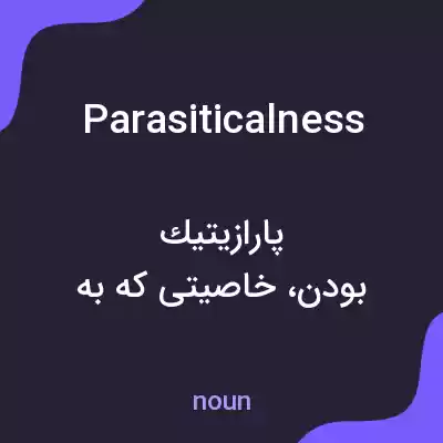 معنی parasiticalness به فارسی معنی parasiticalness به فارسی