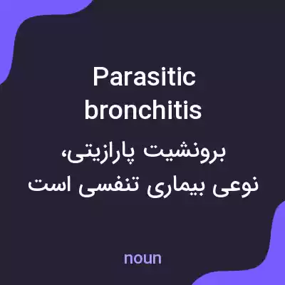 معنی parasitic bronchitis به فارسی معنی parasitic bronchitis به فارسی