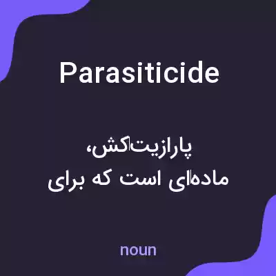 معنی parasiticide به فارسی معنی parasiticide به فارسی