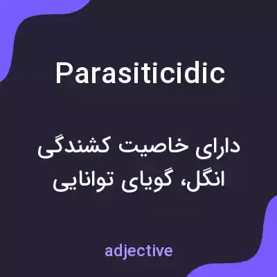 معنی parasiticidic به فارسی معنی parasiticidic به فارسی