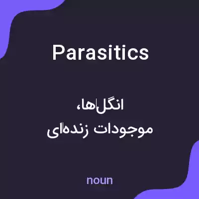 معنی parasitics به فارسی معنی parasitics به فارسی