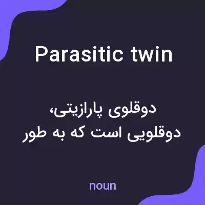 معنی parasitic twin به فارسی معنی parasitic twin به فارسی