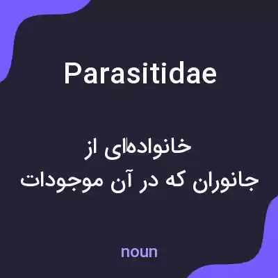 معنی parasitidae به فارسی معنی parasitidae به فارسی