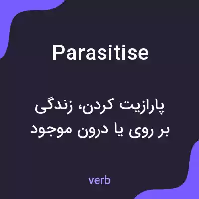 معنی parasitise به فارسی معنی parasitise به فارسی