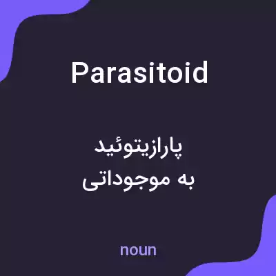 معنی parasitoid به فارسی معنی parasitoid به فارسی