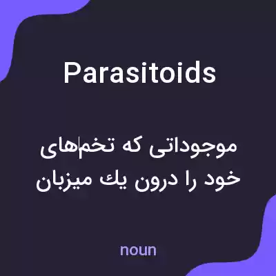 معنی parasitoids به فارسی معنی parasitoids به فارسی