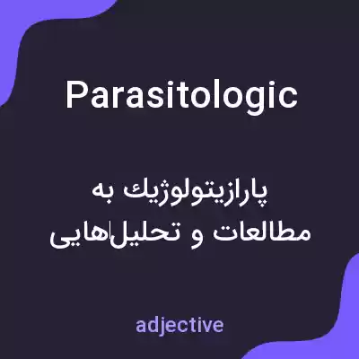 معنی parasitologic به فارسی معنی parasitologic به فارسی