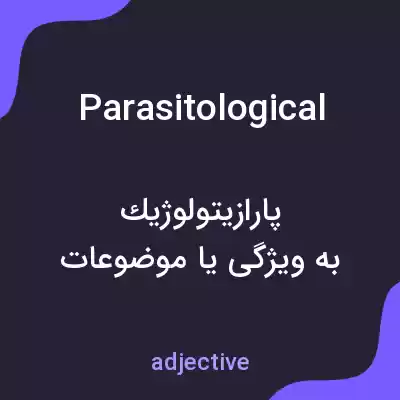 معنی parasitological به فارسی معنی parasitological به فارسی