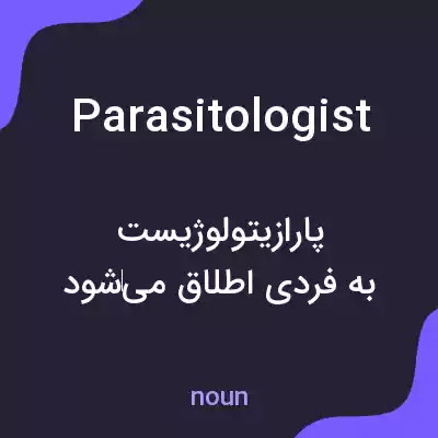 معنی parasitologist به فارسی معنی parasitologist به فارسی