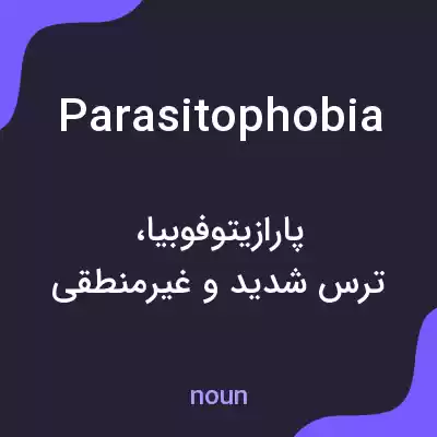 معنی parasitophobia به فارسی معنی parasitophobia به فارسی