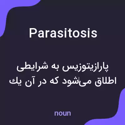 معنی parasitosis به فارسی معنی parasitosis به فارسی