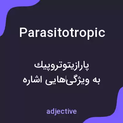 معنی parasitotropic به فارسی معنی parasitotropic به فارسی