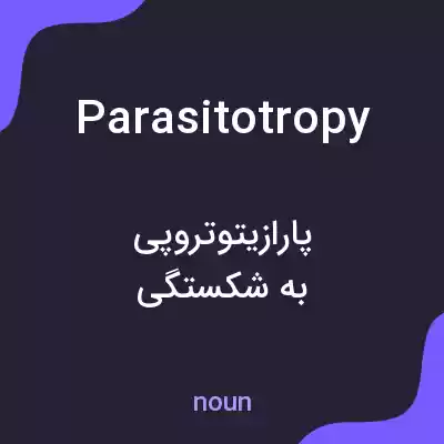 معنی parasitotropy به فارسی معنی parasitotropy به فارسی