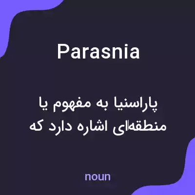 معنی parasnia به فارسی معنی parasnia به فارسی