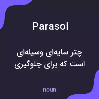 معنی parasol به فارسی معنی parasol به فارسی