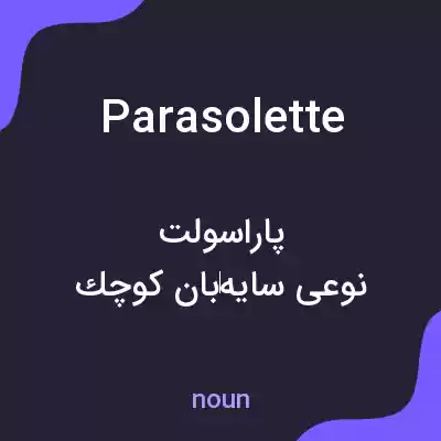 معنی parasolette به فارسی معنی parasolette به فارسی