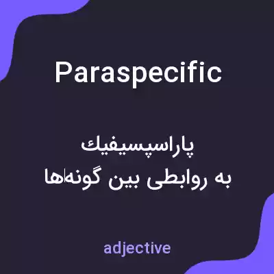 معنی paraspecific به فارسی معنی paraspecific به فارسی