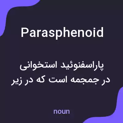 معنی parasphenoid به فارسی معنی parasphenoid به فارسی