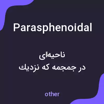 معنی parasphenoidal به فارسی معنی parasphenoidal به فارسی