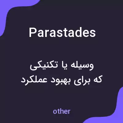 معنی parastades به فارسی معنی parastades به فارسی