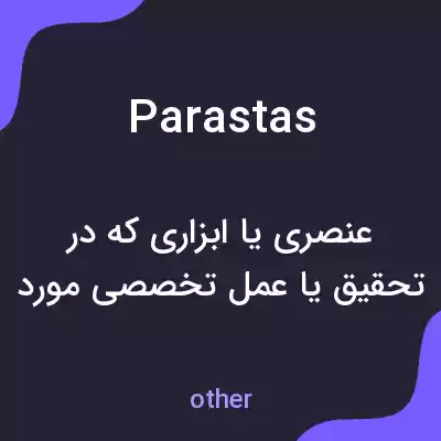 معنی parastas به فارسی معنی parastas به فارسی