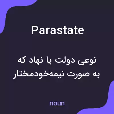 معنی parastate به فارسی معنی parastate به فارسی