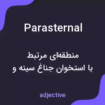 معنی parasternal به فارسی معنی parasternal به فارسی