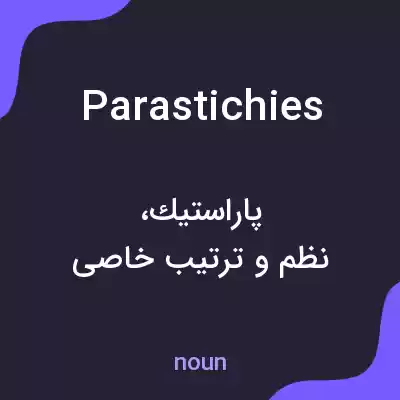 معنی parastichies به فارسی معنی parastichies به فارسی