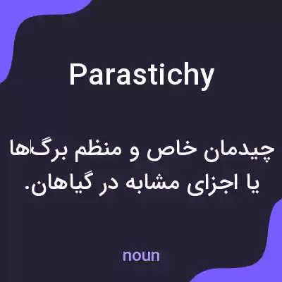 معنی parastichy به فارسی معنی parastichy به فارسی