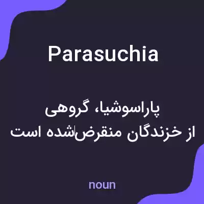 معنی parasuchia به فارسی معنی parasuchia به فارسی