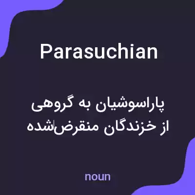 معنی parasuchian به فارسی معنی parasuchian به فارسی