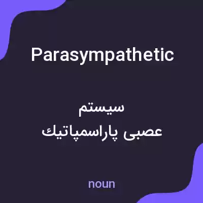 معنی parasympathetic به فارسی معنی parasympathetic به فارسی