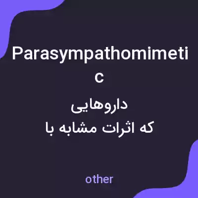 معنی parasympathomimetic به فارسی معنی parasympathomimetic به فارسی