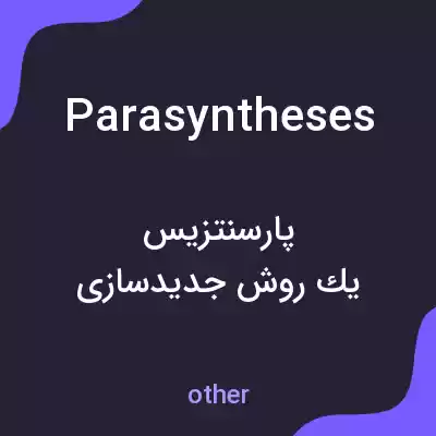 معنی parasyntheses به فارسی معنی parasyntheses به فارسی