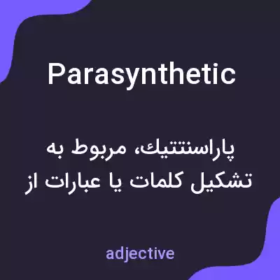 معنی parasynthetic به فارسی معنی parasynthetic به فارسی