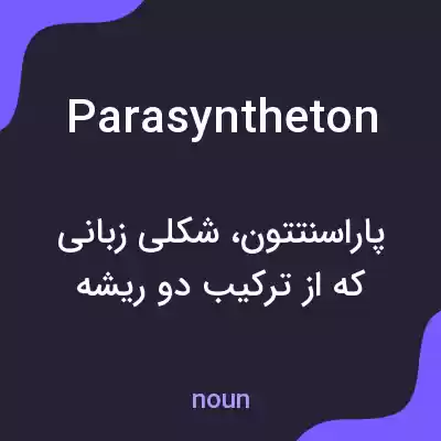 معنی parasyntheton به فارسی معنی parasyntheton به فارسی