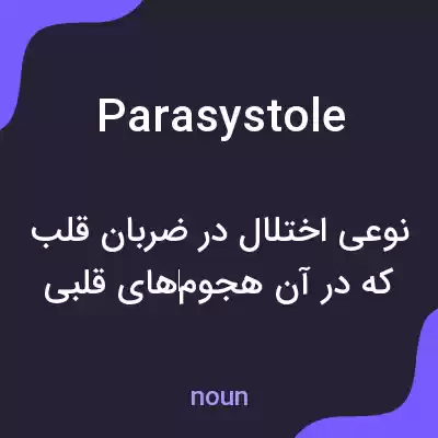 معنی parasystole به فارسی معنی parasystole به فارسی