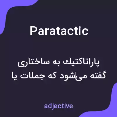 معنی paratactic به فارسی معنی paratactic به فارسی