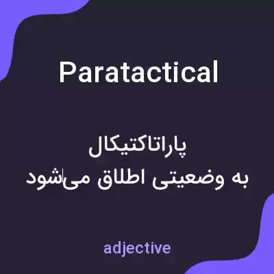 معنی paratactical به فارسی معنی paratactical به فارسی