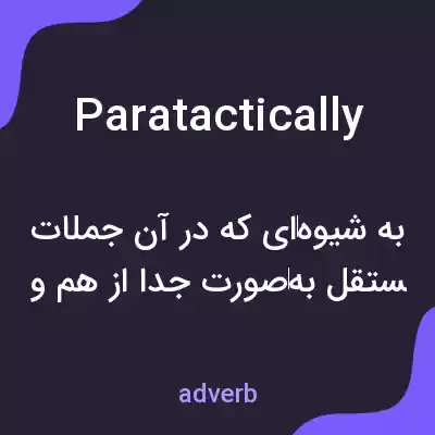 معنی paratactically به فارسی معنی paratactically به فارسی
