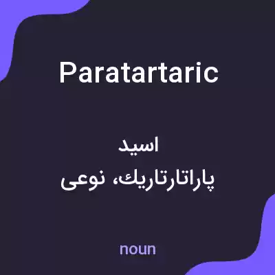 معنی paratartaric به فارسی معنی paratartaric به فارسی