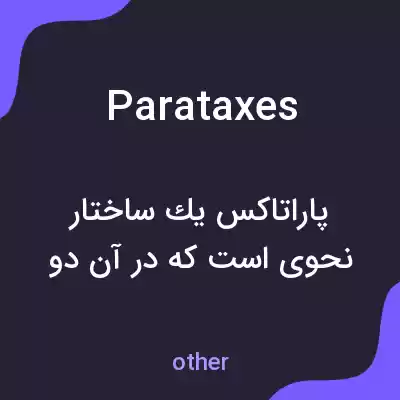 معنی parataxes به فارسی معنی parataxes به فارسی