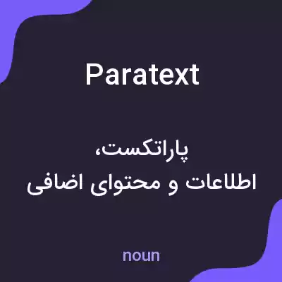 معنی paratext به فارسی معنی paratext به فارسی