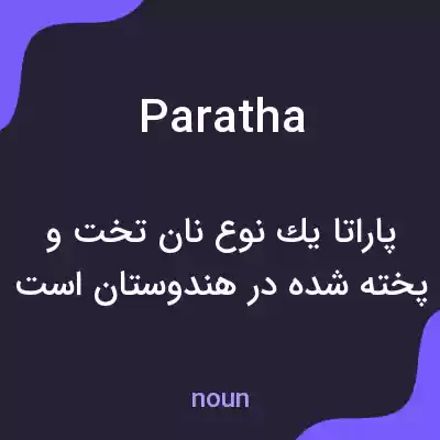 معنی paratha به فارسی معنی paratha به فارسی