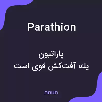 معنی parathion به فارسی معنی parathion به فارسی