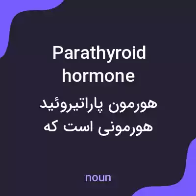 معنی parathyroid hormone به فارسی معنی parathyroid hormone به فارسی